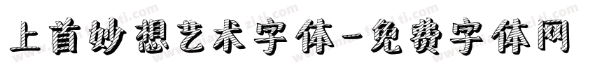 上首妙想艺术字体字体转换