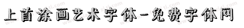 上首涂画艺术字体字体转换