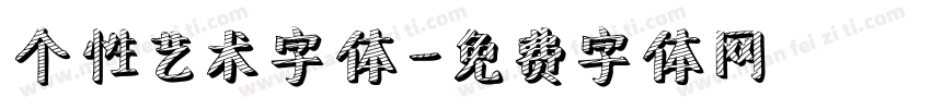 个性艺术字体字体转换