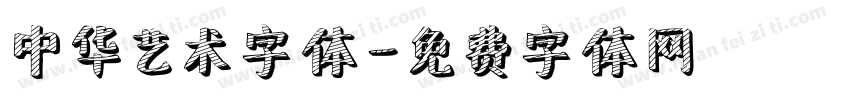 中华艺术字体字体转换