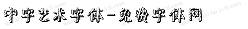 中字艺术字体字体转换