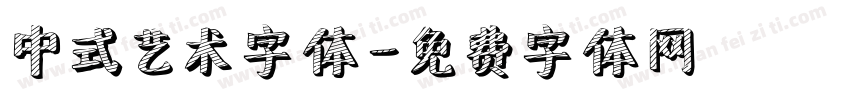 中式艺术字体字体转换
