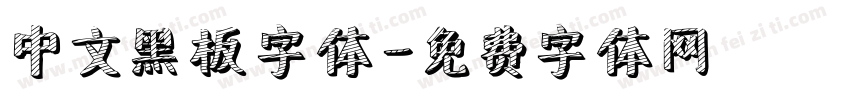 中文黑板字体字体转换