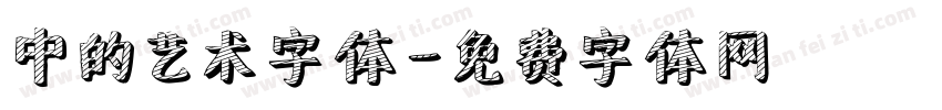 中的艺术字体字体转换