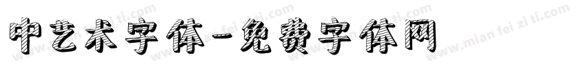 中艺术字体字体转换
