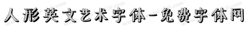 人形英文艺术字体字体转换