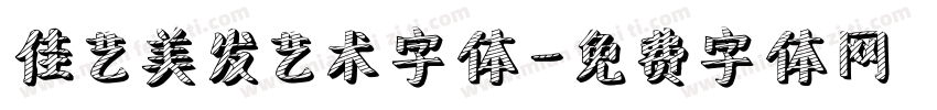 佳艺美发艺术字体字体转换