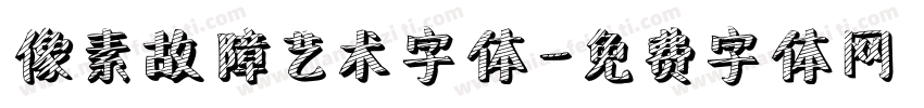 像素故障艺术字体字体转换