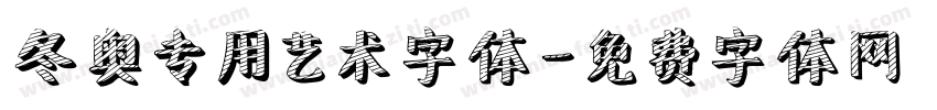冬奥专用艺术字体字体转换