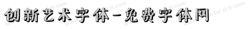 创新艺术字体字体转换