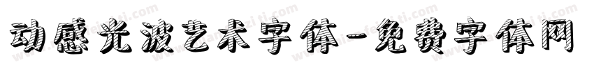 动感光波艺术字体字体转换
