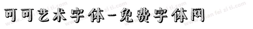 可可艺术字体字体转换