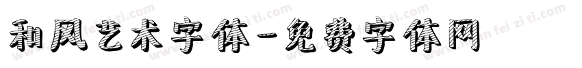 和风艺术字体字体转换
