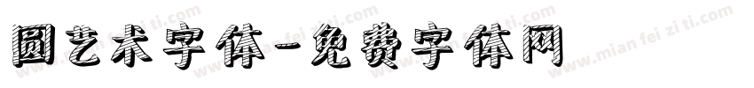 圆艺术字体字体转换
