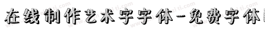 在线制作艺术字字体字体转换