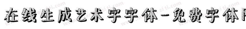 在线生成艺术字字体字体转换