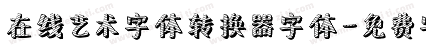 在线艺术字体转换器字体字体转换