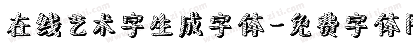 在线艺术字生成字体字体转换