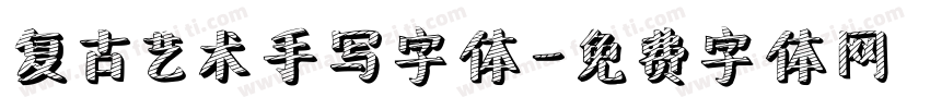复古艺术手写字体字体转换
