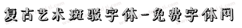 复古艺术斑驳字体字体转换