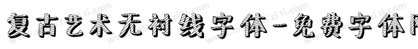复古艺术无衬线字体字体转换