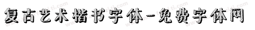 复古艺术楷书字体字体转换