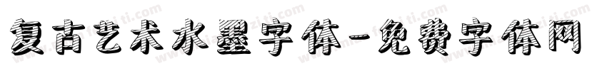 复古艺术水墨字体字体转换