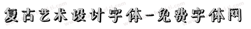 复古艺术设计字体字体转换