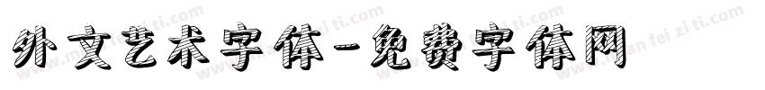 外文艺术字体字体转换