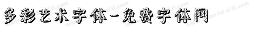 多彩艺术字体字体转换