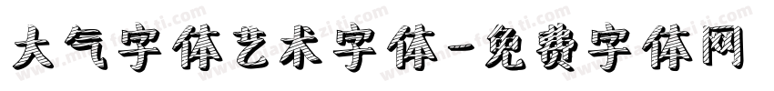 大气字体艺术字体字体转换