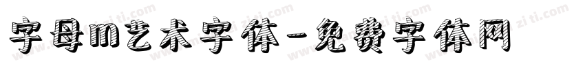 字母m艺术字体字体转换