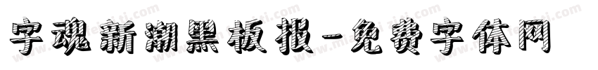 字魂新潮黑板报字体转换