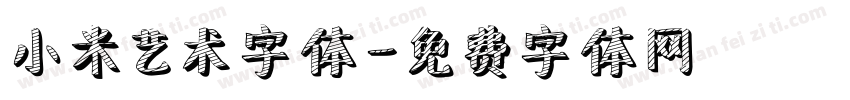 小米艺术字体字体转换