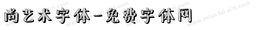 尚艺术字体字体转换
