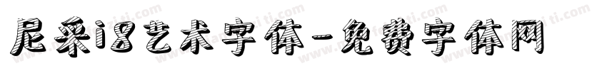 尼采i8艺术字体字体转换