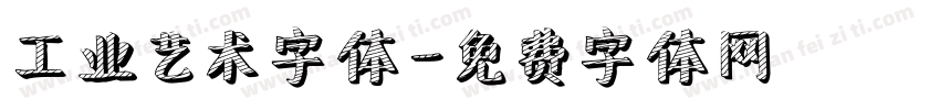 工业艺术字体字体转换