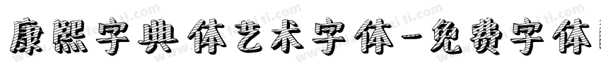 康熙字典体艺术字体字体转换