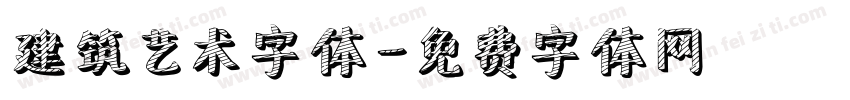 建筑艺术字体字体转换