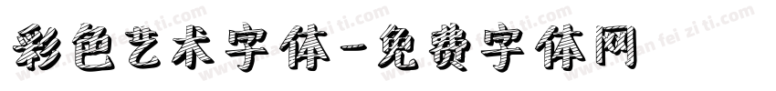彩色艺术字体字体转换