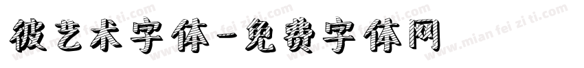 彼艺术字体字体转换