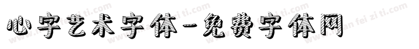 心字艺术字体字体转换