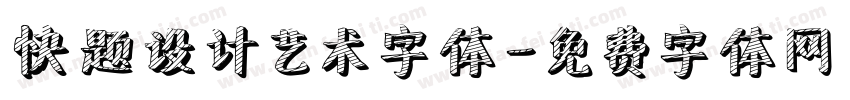 快题设计艺术字体字体转换