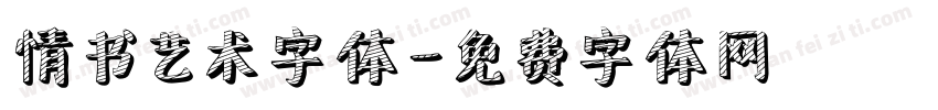 情书艺术字体字体转换