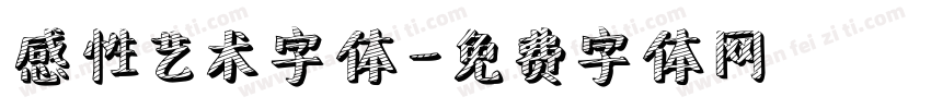 感性艺术字体字体转换