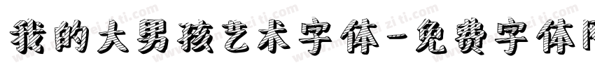 我的大男孩艺术字体字体转换