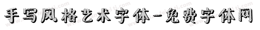 手写风格艺术字体字体转换