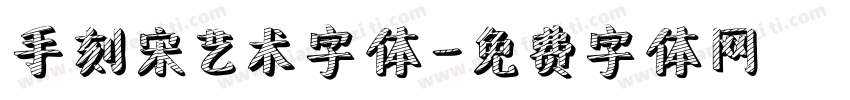 手刻宋艺术字体字体转换