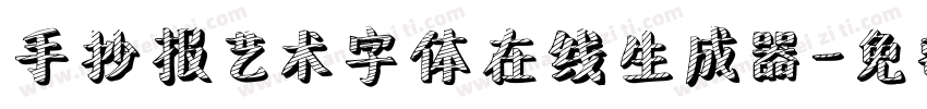 手抄报艺术字体在线生成器字体转换