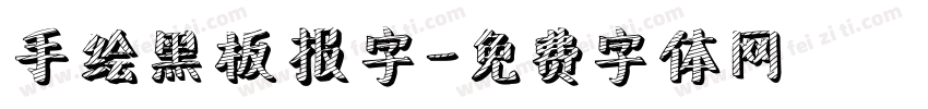 手绘黑板报字字体转换